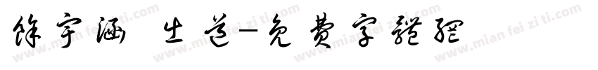 余宇涵 出道字体转换